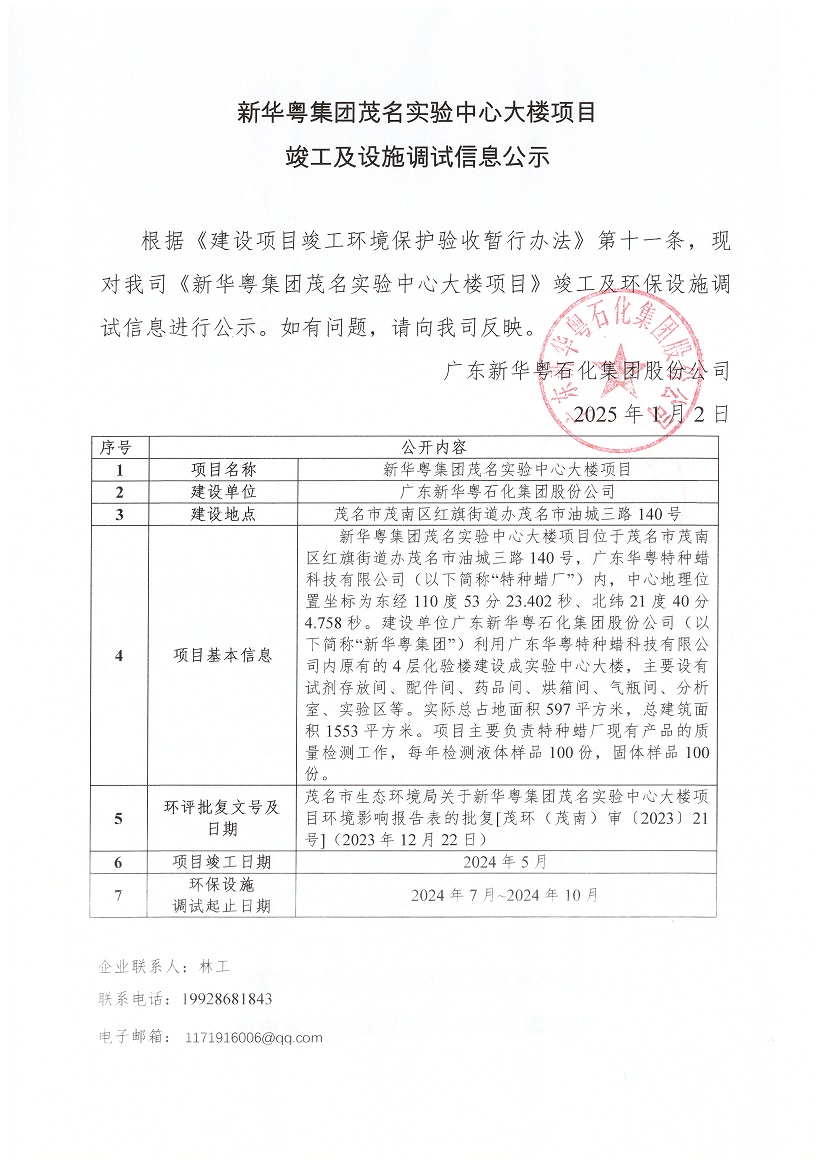星空体育集团茂名实验中心大楼项目竣工及设施调试信息公示.jpg