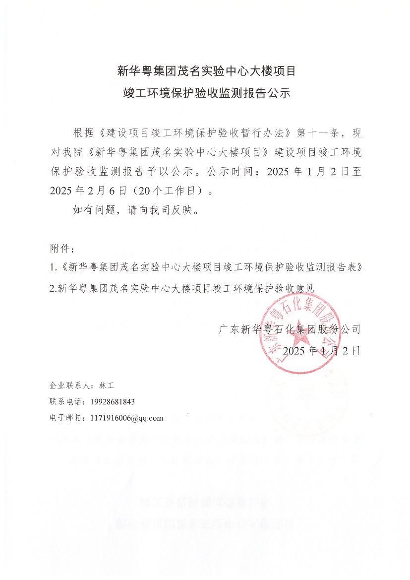 星空体育集团茂名实验中心大楼项目竣工环境保护验收监测报告公示.jpg